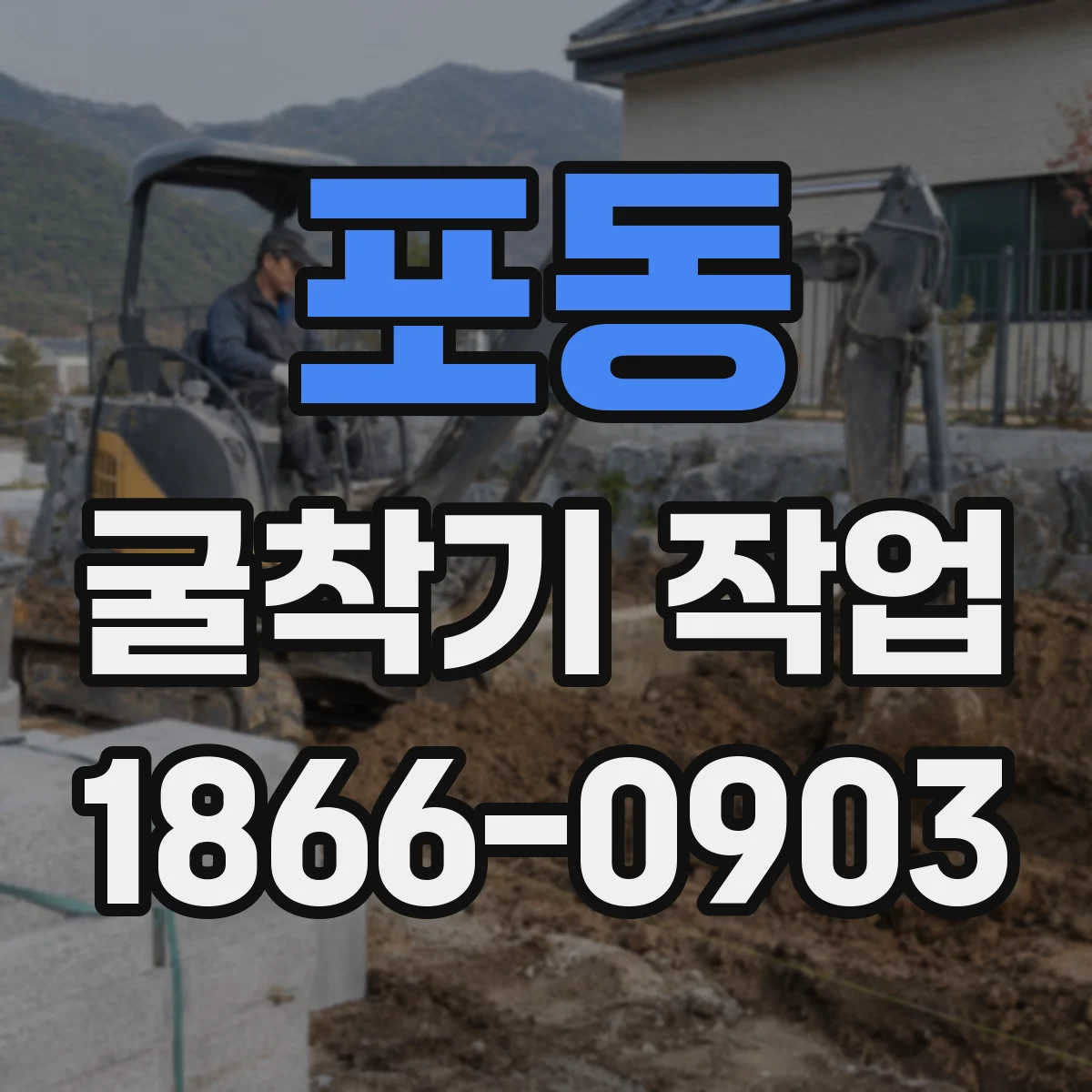 포동 굴착기 작업