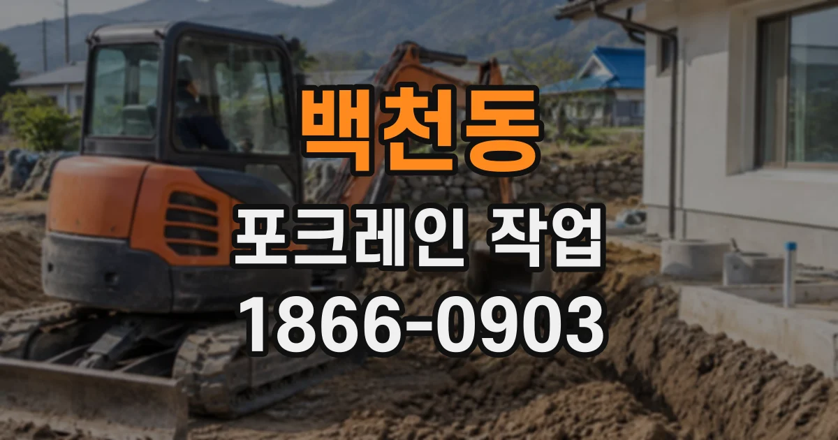 백천동 포크레인작업
