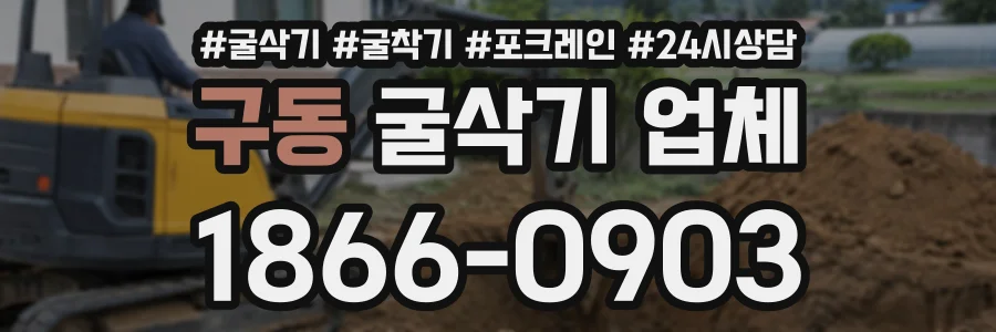 구동 굴삭기업체 상담 전화 1866-0903