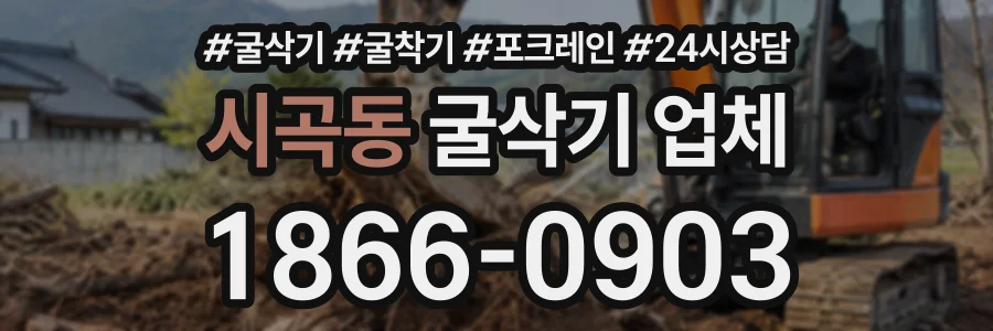 시곡동 굴삭기업체 상담 전화 1866-0903