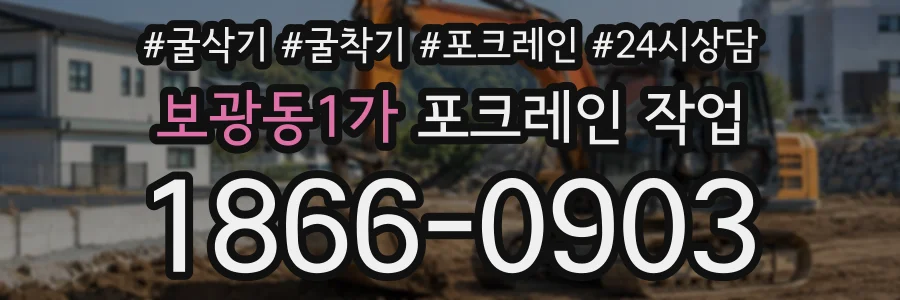 보광동1가 포크레인작업 상담 전화 1866-0903