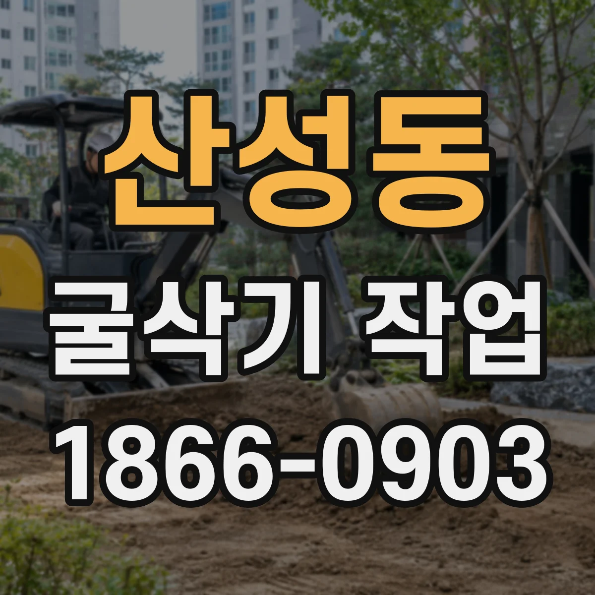 산성동 굴삭기 작업