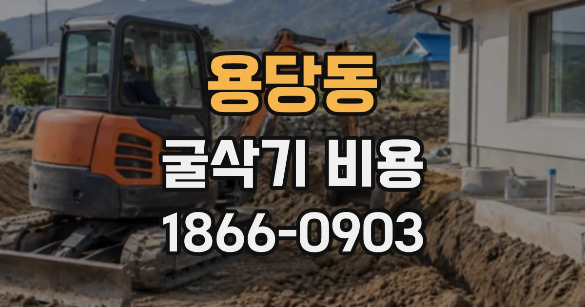 용당동 굴삭기비용
