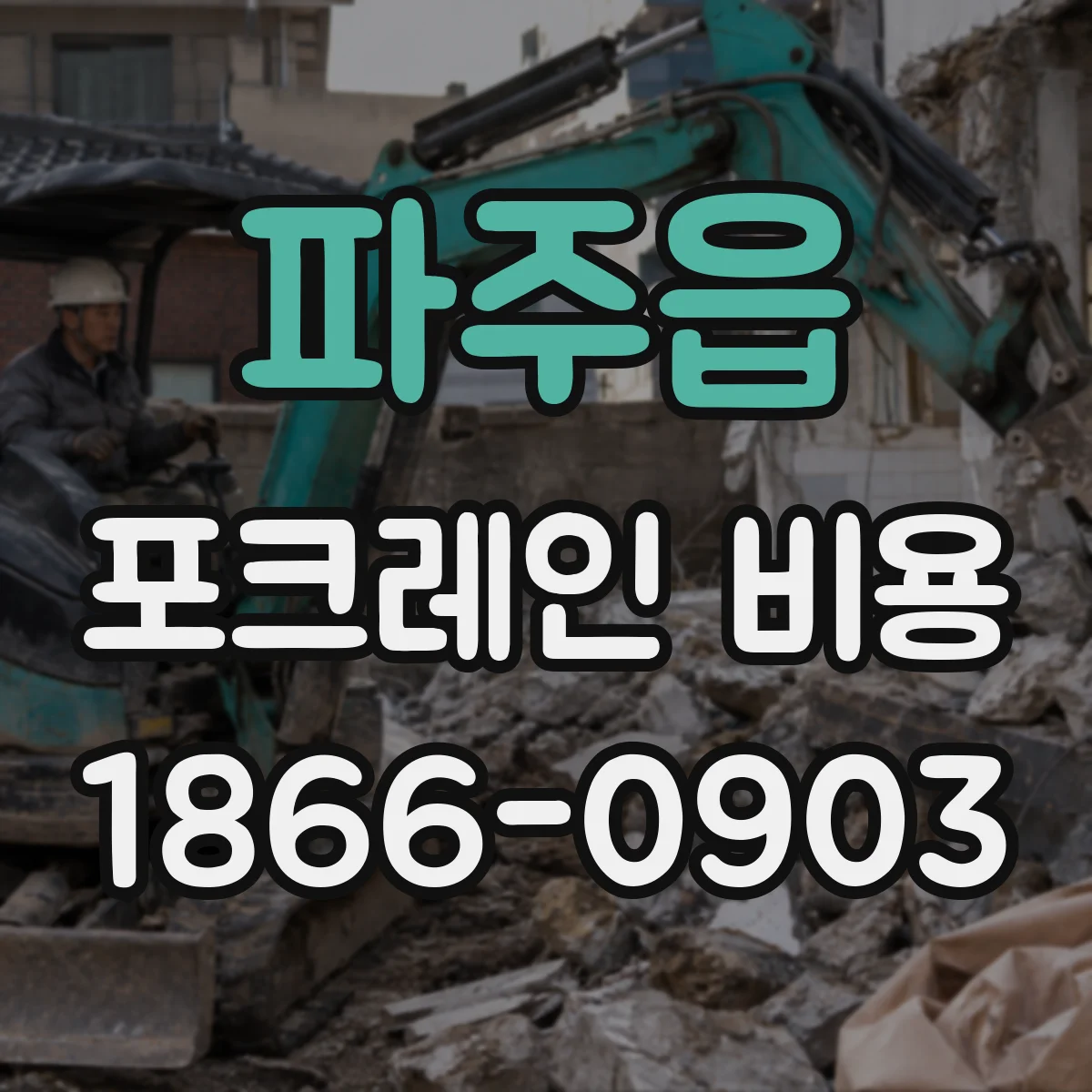 파주읍 포크레인 비용