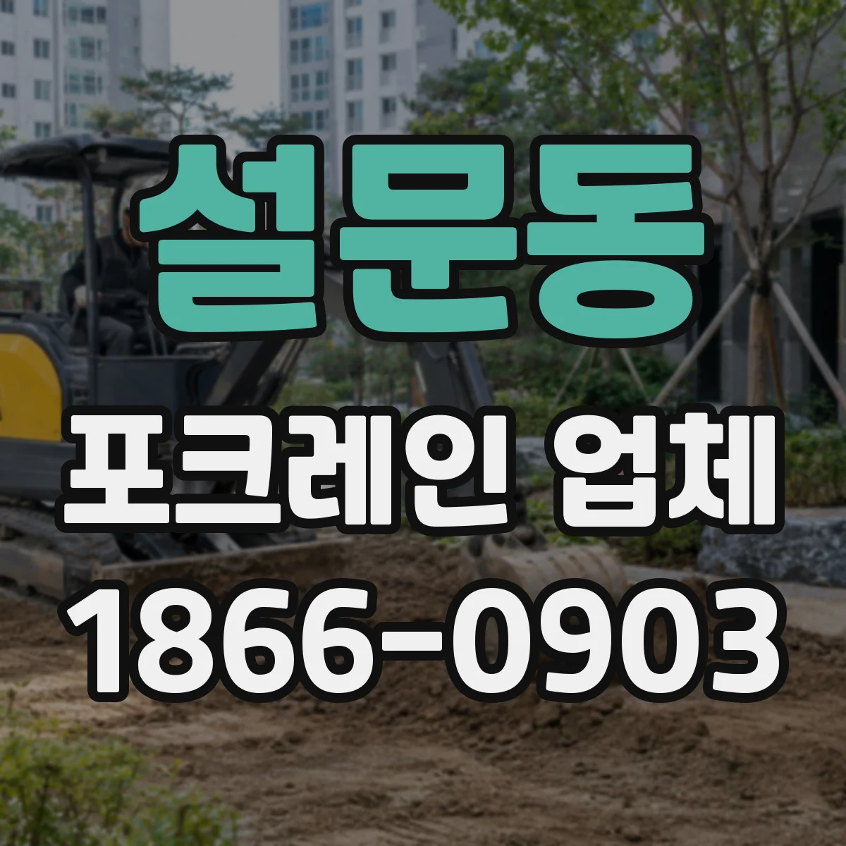 설문동 포크레인 업체