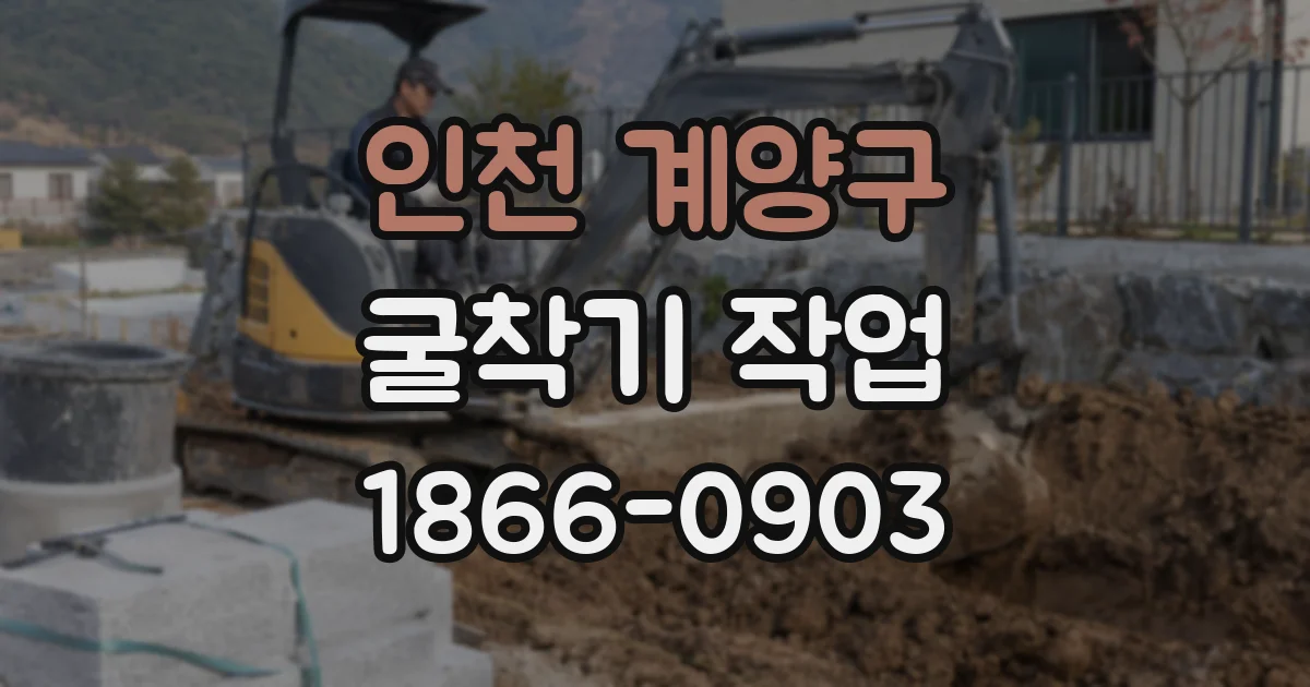 인천 계양구 굴착기 작업