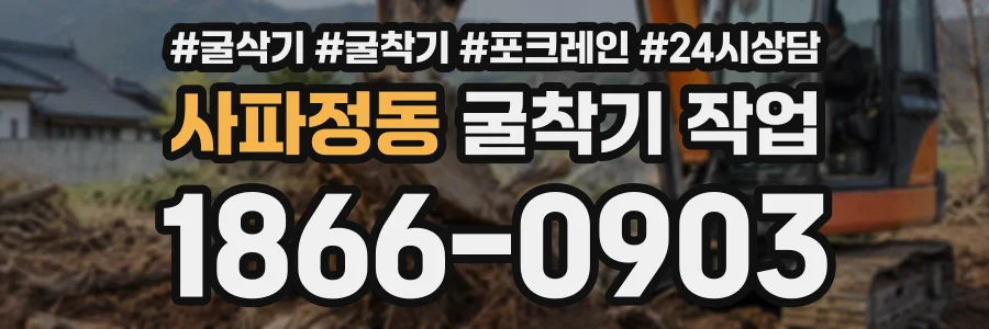 사파정동 굴착기작업 상담 전화 1866-0903