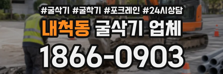 내척동 굴삭기업체 상담 전화 1866-0903