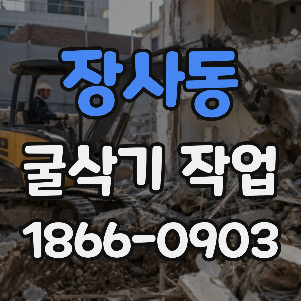 장사동 굴삭기 작업