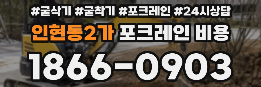 인현동2가 포크레인 비용