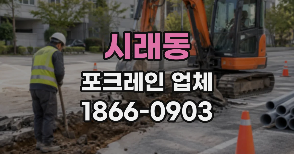 시래동 포크레인업체