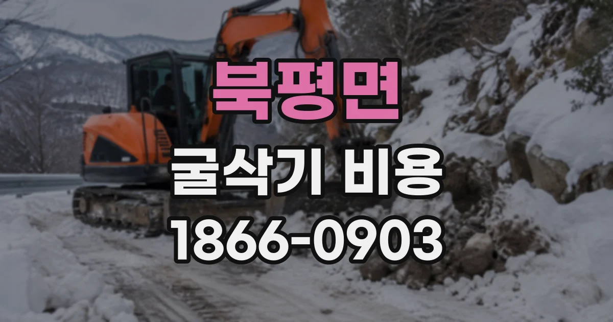 북평면 굴삭기비용