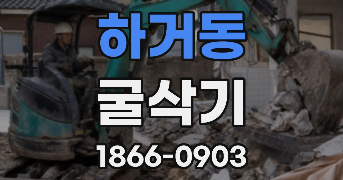 하거동 굴삭기