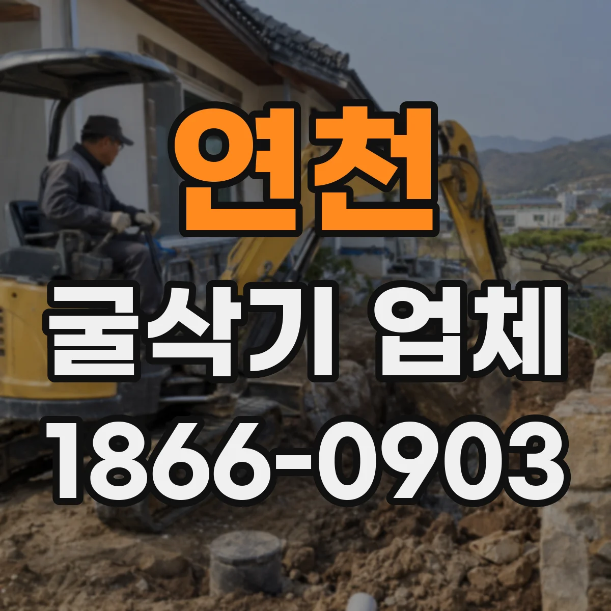 연천 굴삭기 업체