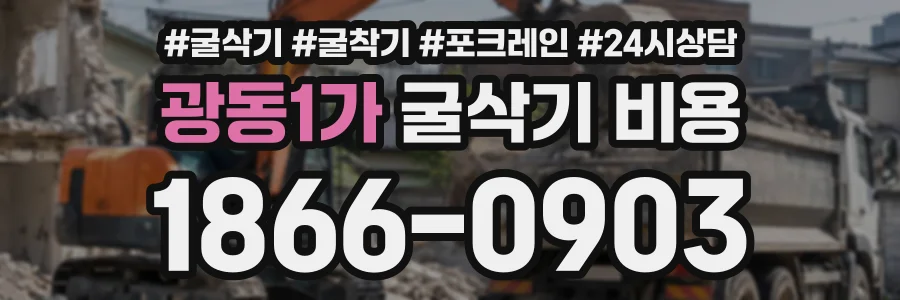 광동1가 굴삭기비용 상담 전화 1866-0903