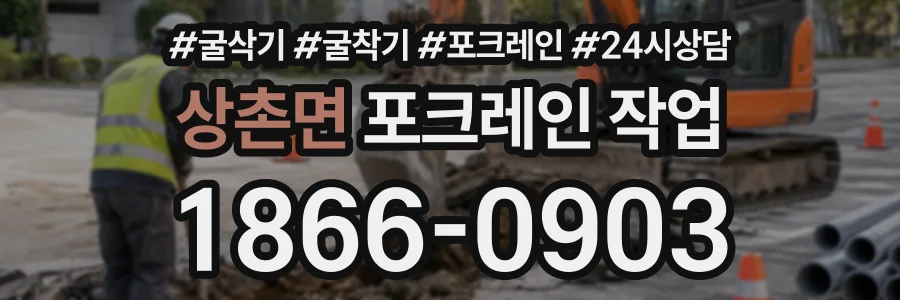 상촌면 포크레인작업 상담 전화 1866-0903