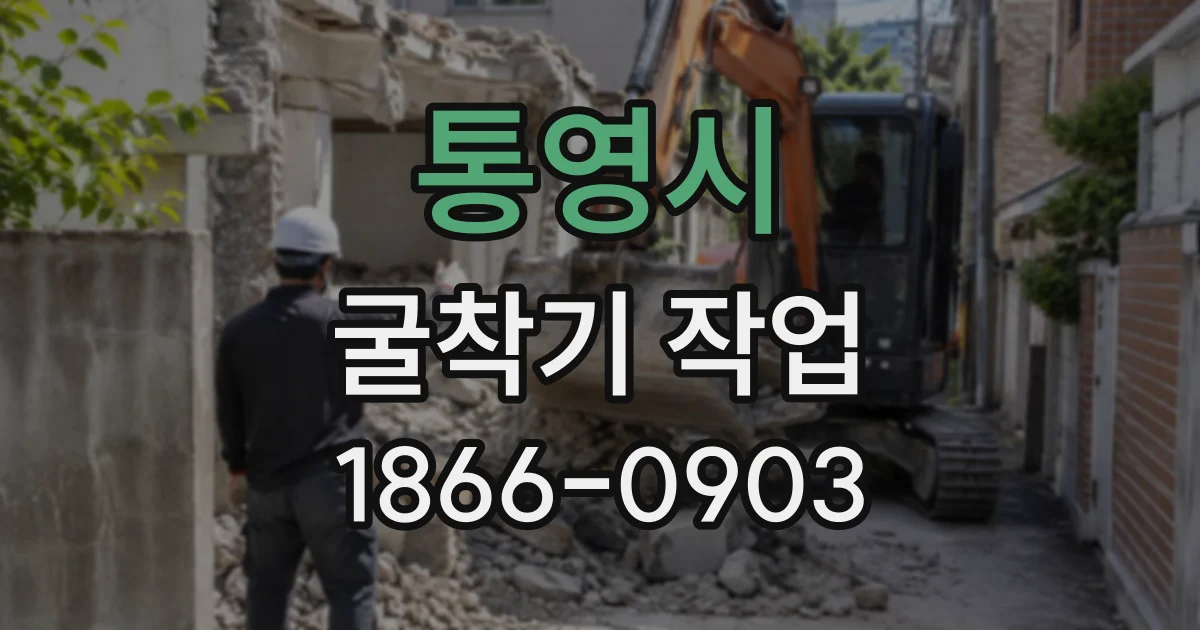 통영시 굴착기작업