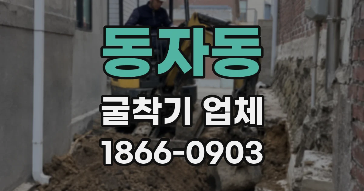 동자동 굴착기 업체