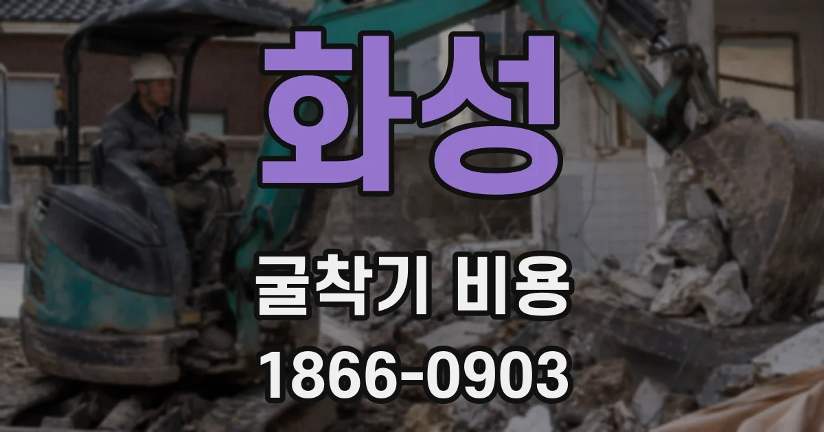 화성 굴착기 비용