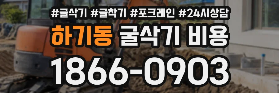 하기동 굴삭기비용 상담 전화 1866-0903