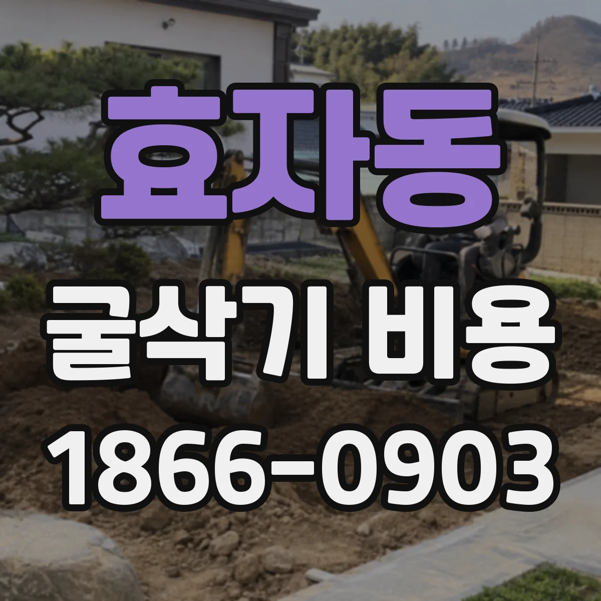 효자동 굴삭기 비용