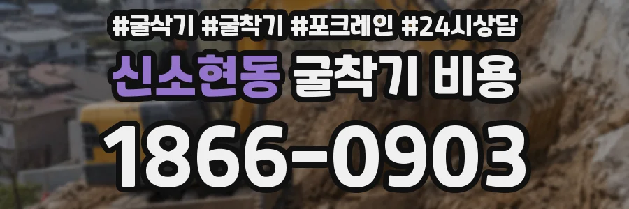 신소현동 굴착기 비용