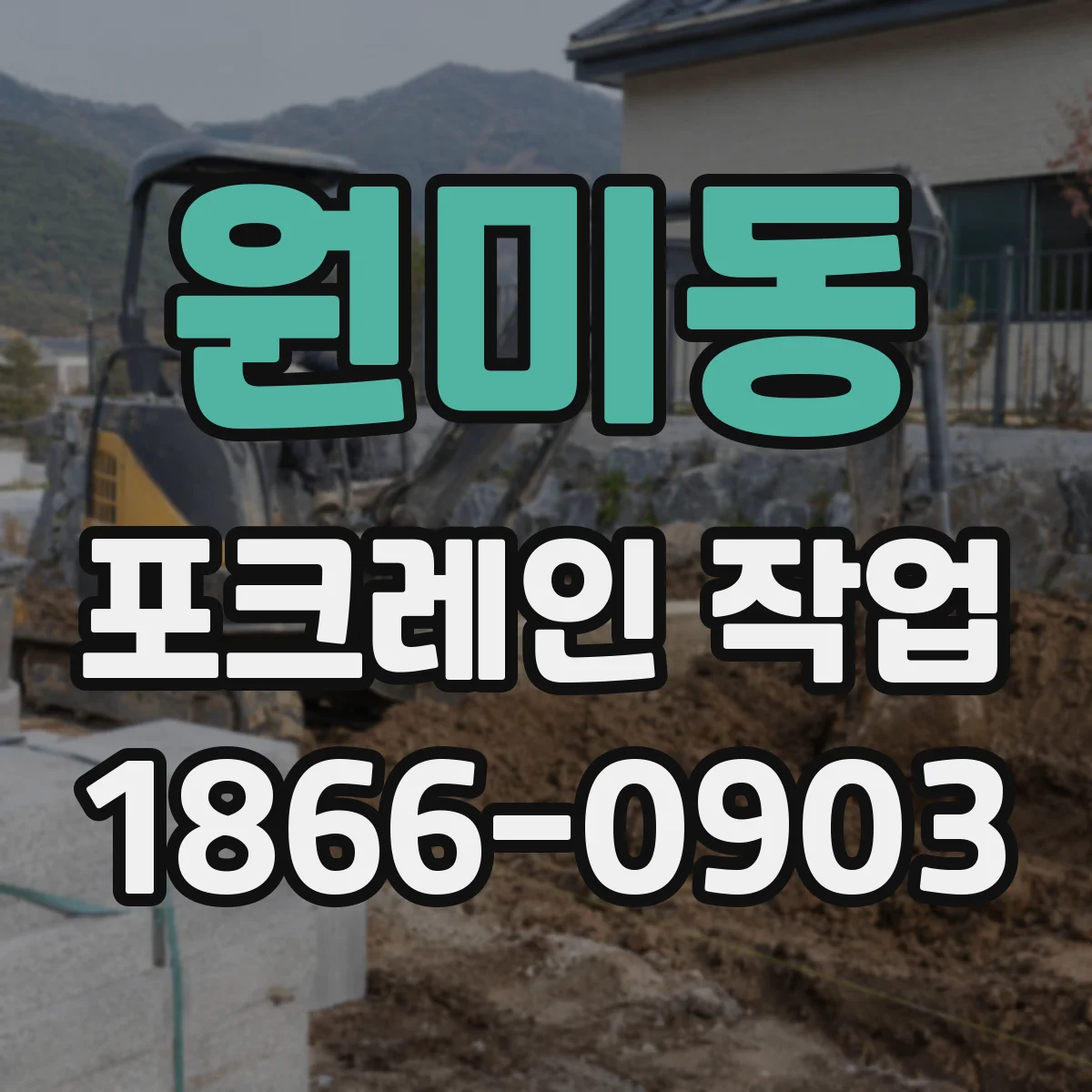 원미동 포크레인 작업