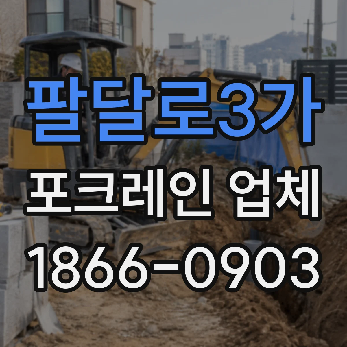 팔달로3가 포크레인 업체