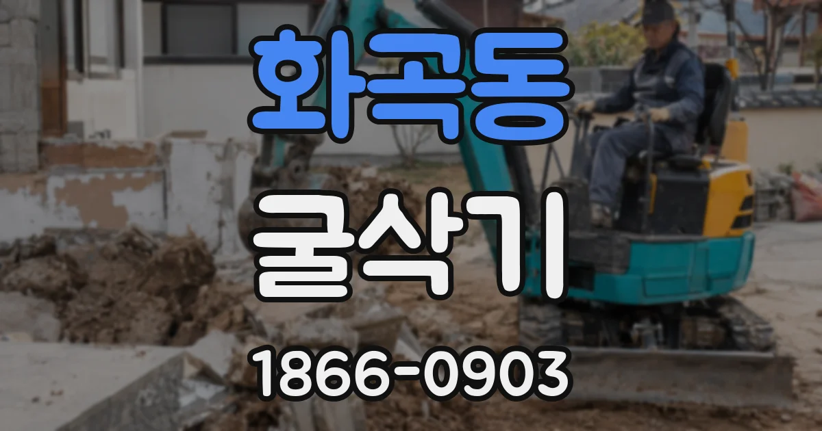 화곡동 굴삭기