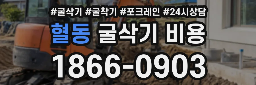 혈동 굴삭기비용 상담 전화 1866-0903