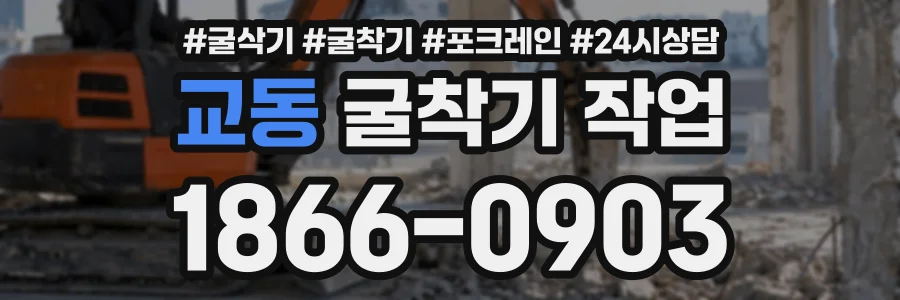 교동 굴착기작업 상담 전화 1866-0903