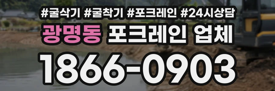광명동 포크레인업체 상담 전화 1866-0903