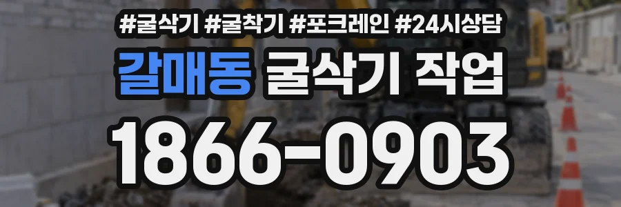 갈매동 굴삭기 작업