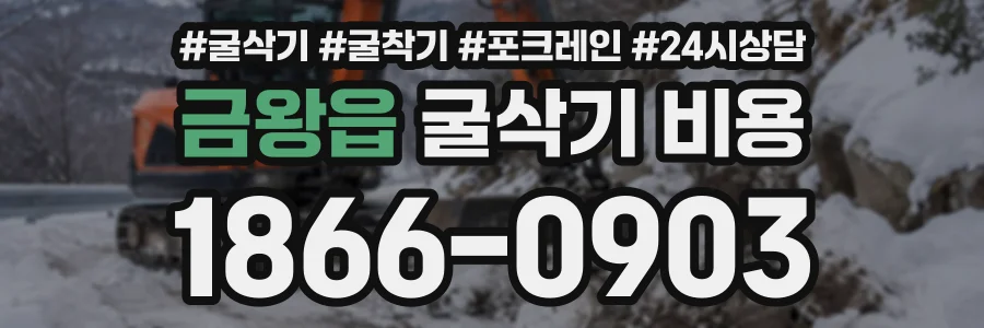 금왕읍 굴삭기비용 상담 전화 1866-0903