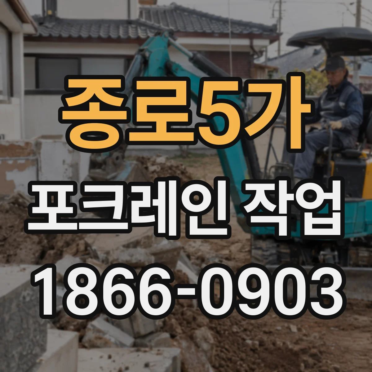 종로5가 포크레인 작업 절토·성토 높이 계획 먼저 점검하는 법