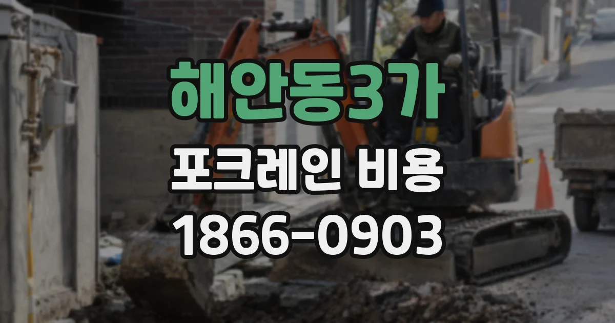 해안동3가 포크레인 비용