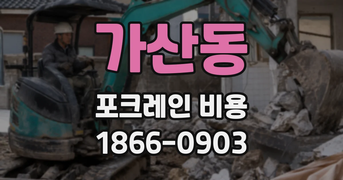 가산동 포크레인 비용