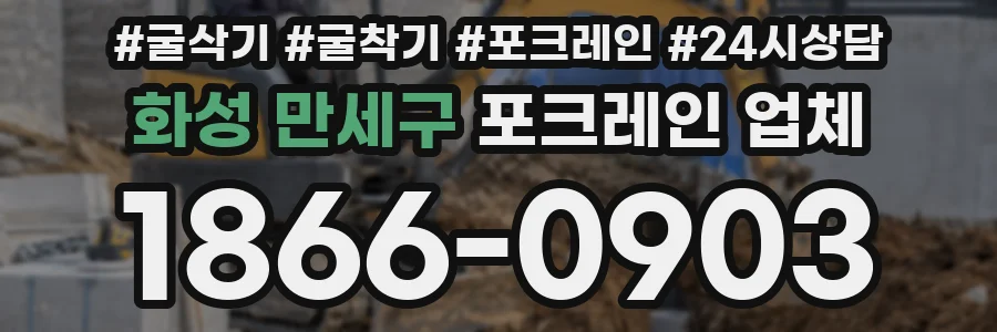 화성 만세구 포크레인 업체