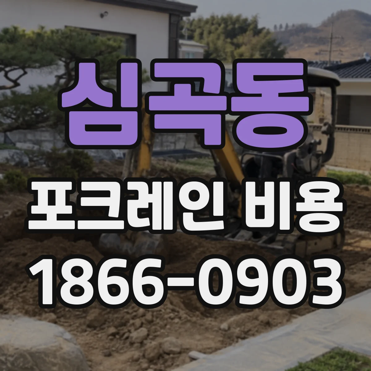 심곡동 포크레인 비용