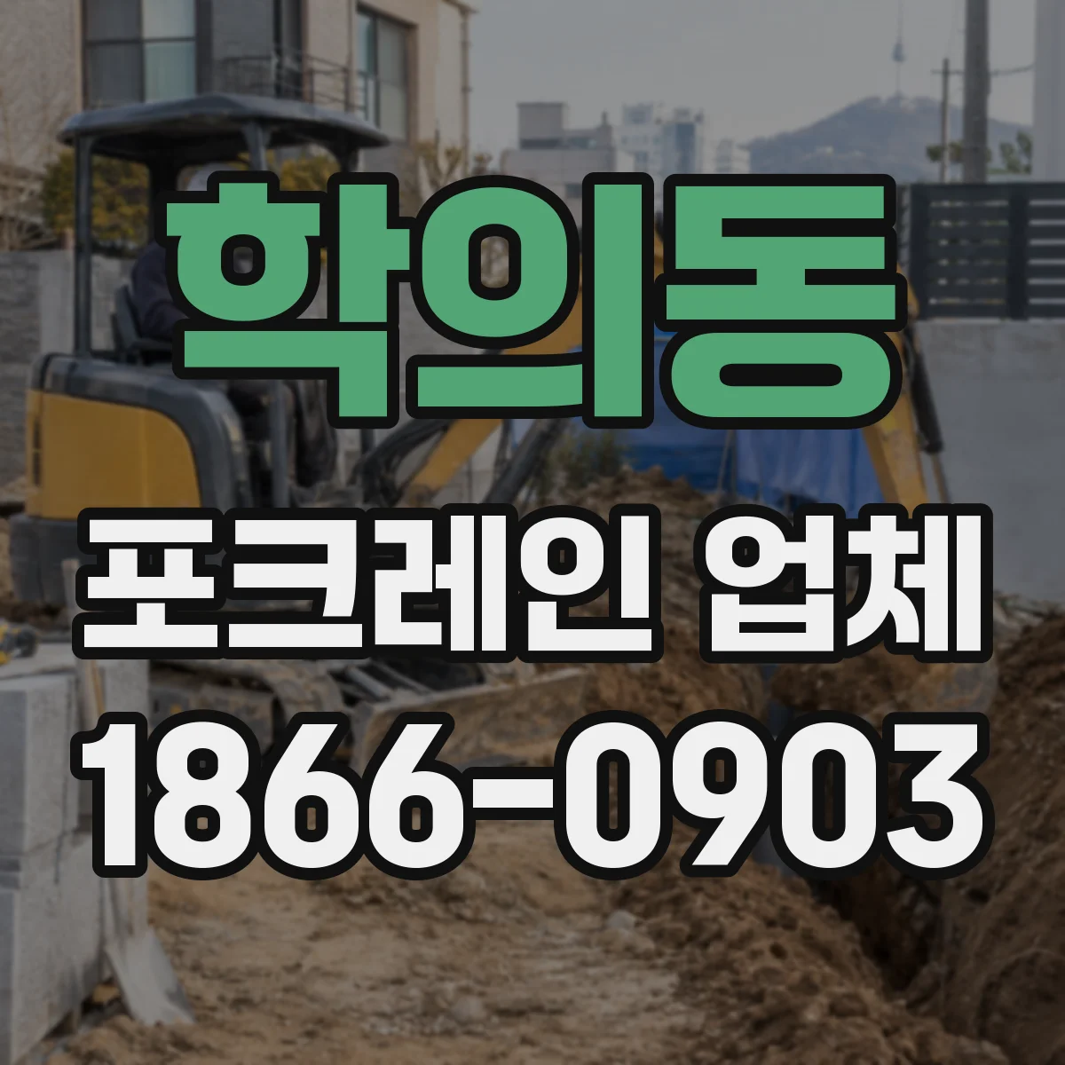 학의동 포크레인 업체