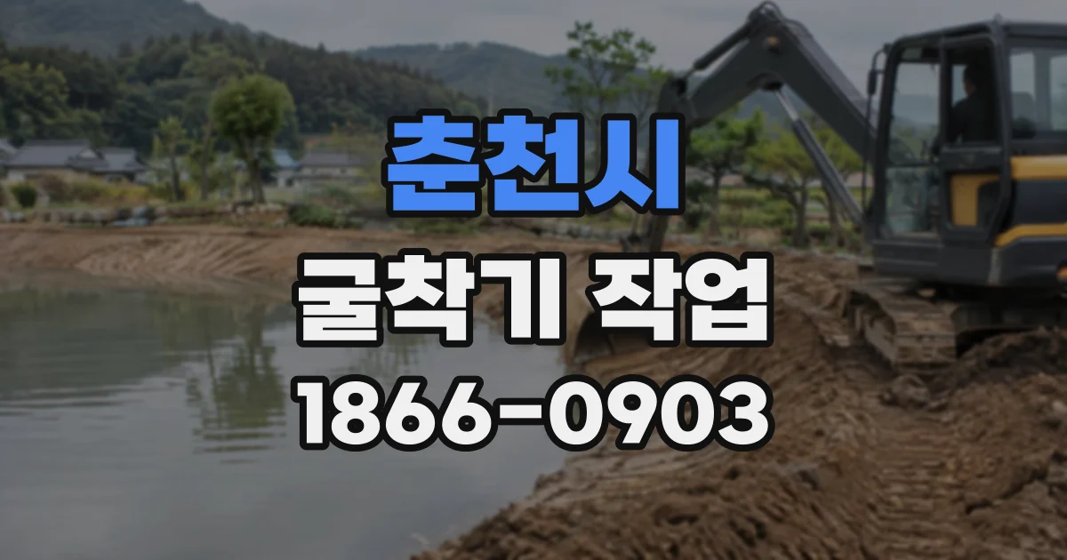 춘천시 굴착기작업