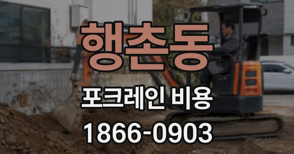 행촌동 포크레인 비용