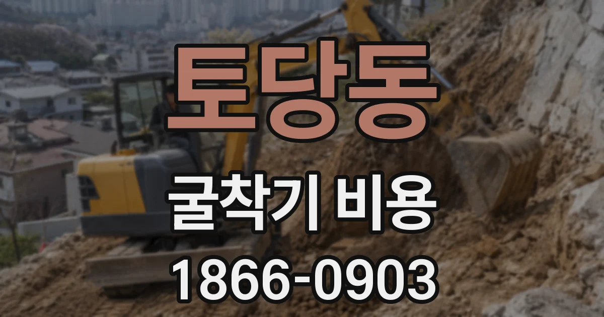 토당동 굴착기 비용