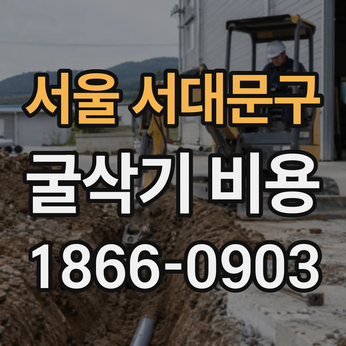 서울 서대문구 굴삭기 비용