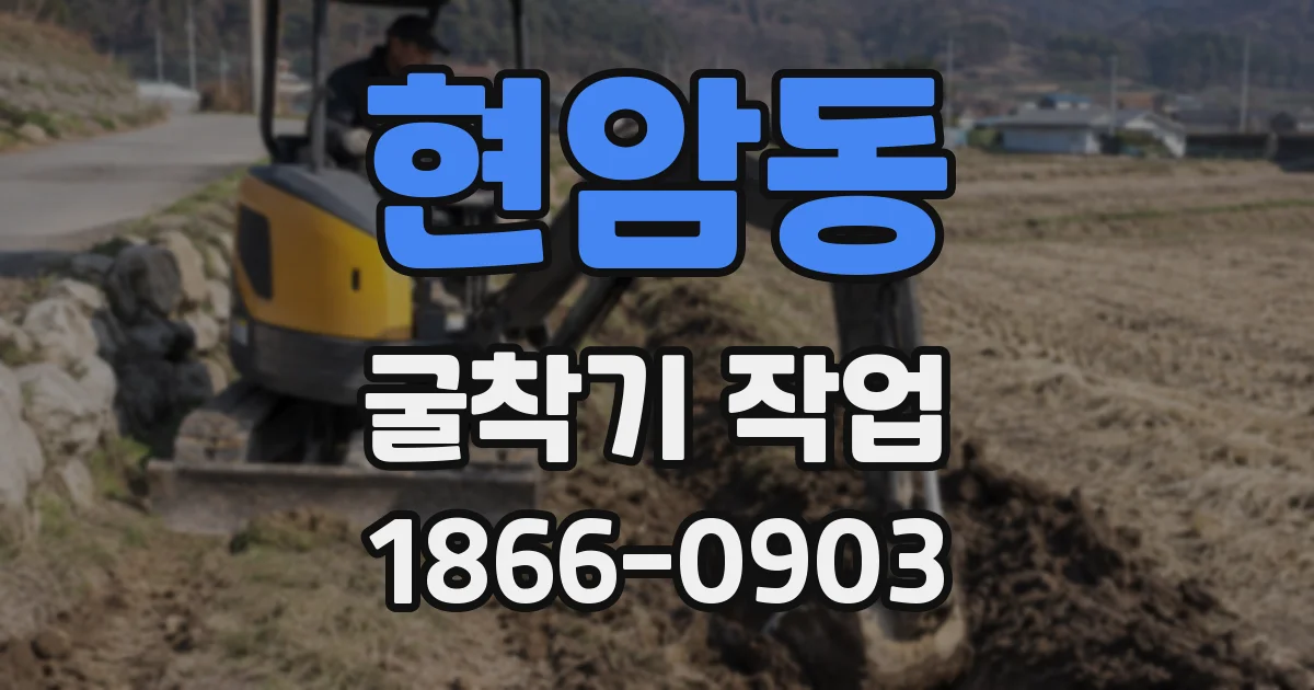 현암동 굴착기 작업