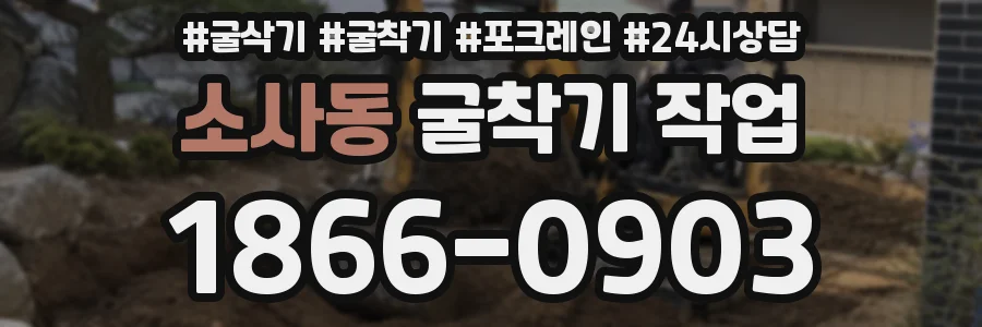 소사동 굴착기 작업