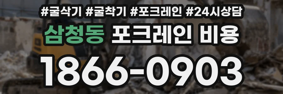 삼청동 포크레인 비용