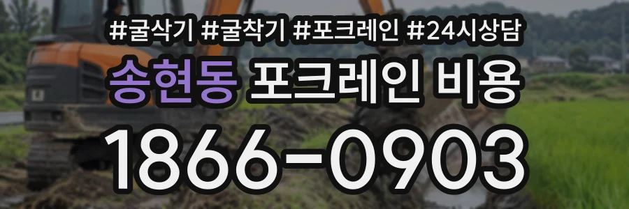송현동 포크레인비용 상담 전화 1866-0903