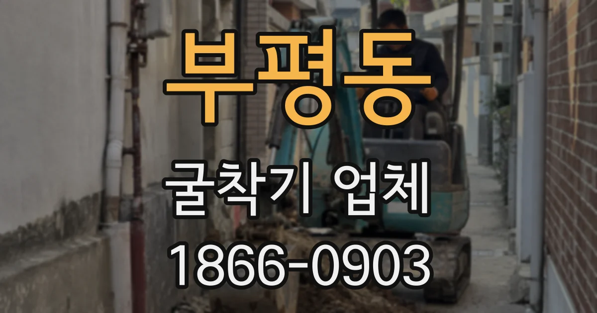 부평동 굴착기 업체