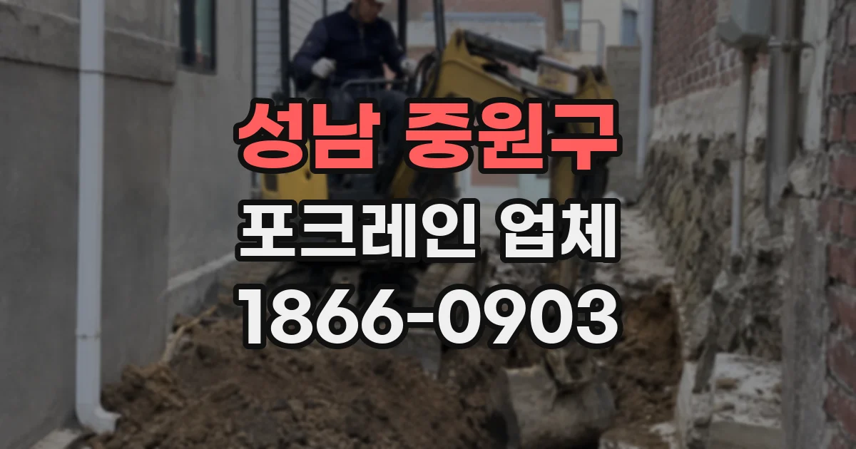성남 중원구 포크레인 업체